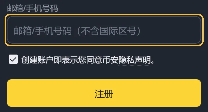 手机浏览器里的币安注册页局部:黄框圈出输入框里的灰色提示,写着邮箱/手机号码(不含国际区号),下面是已勾选的隐私声明和注册按钮