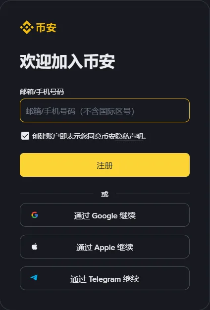 币安注册页电脑版的表单区:顶部是欢迎加入币安,下面依次是邮箱/手机号码输入框、隐私声明勾选框、黄色注册按钮和三颗第三方账户按钮
